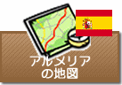 アルメリアの地図