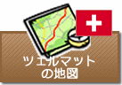 ツェルマットの地図
