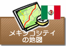 メキシコシティの地図