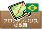 フロリアノポリスの地図
