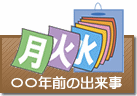 〇〇年前の出来事
