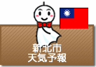 新北市の天気予報
