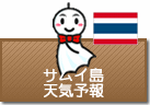 サムイ島の天気予報