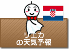 リエカの天気予報