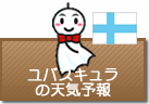 ユバスキュラの天気予報