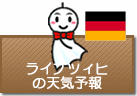ライプツィヒの天気予報