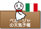ペルージャの天気予報