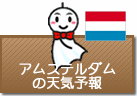 アムステルダムの天気予報