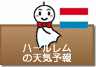 ハールレムの天気予報