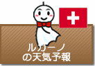 ルガーノの天気予報