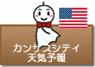カンザスシティの天気予報