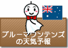 ブルーマウンテンズの天気予報
