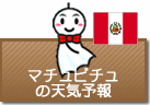 マチュピチュの天気予報