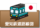 愛知県鉄道路線図