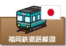 福岡県鉄道路線図