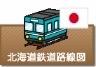 北海道鉄道路線図