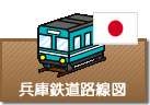 兵庫県鉄道路線図
