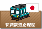 茨城県鉄道路線図