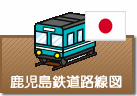 鹿児島県鉄道路線図