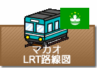 マカオLRT路線図