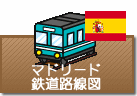 マドリード鉄道路線図