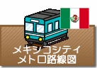 メキシコシティメトロ路線図