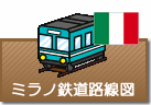 ミラノ鉄道路線図