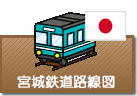 宮城県鉄道路線図