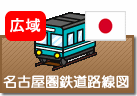 名古屋圏鉄道路線図