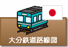 大分県鉄道路線図