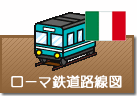 ローマ鉄道路線図