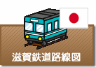滋賀県鉄道路線図