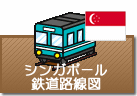 シンガポール鉄道路線図