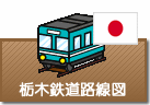 栃木県鉄道路線図