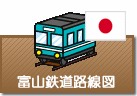 富山県鉄道路線図