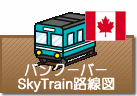 バンクーバーSkyTrain路線図