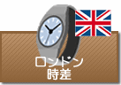 ロンドンの時差