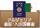 査証（ビザ）・入出国審査　アルジェリア