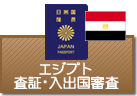 査証（ビザ）・入出国審査　エジプト