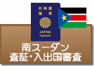 査証（ビザ）・入出国審査　南スーダン