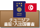 査証（ビザ）・入出国審査　チュニジア