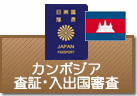 査証（ビザ）・入出国審査　カンボジア