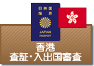 査証（ビザ）・入出国審査　香港
