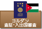 査証（ビザ）・入出国審査　ヨルダン