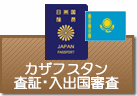 査証（ビザ）・入出国審査　カザフスタン