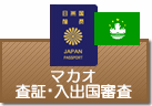 査証（ビザ）・入出国審査　マカオ