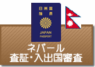 査証（ビザ）・入出国審査　ネパール