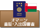 査証（ビザ）・入出国審査　オマーン