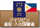 査証・入出国審査　フィリピン