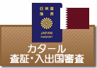 査証（ビザ）・入出国審査　カタール